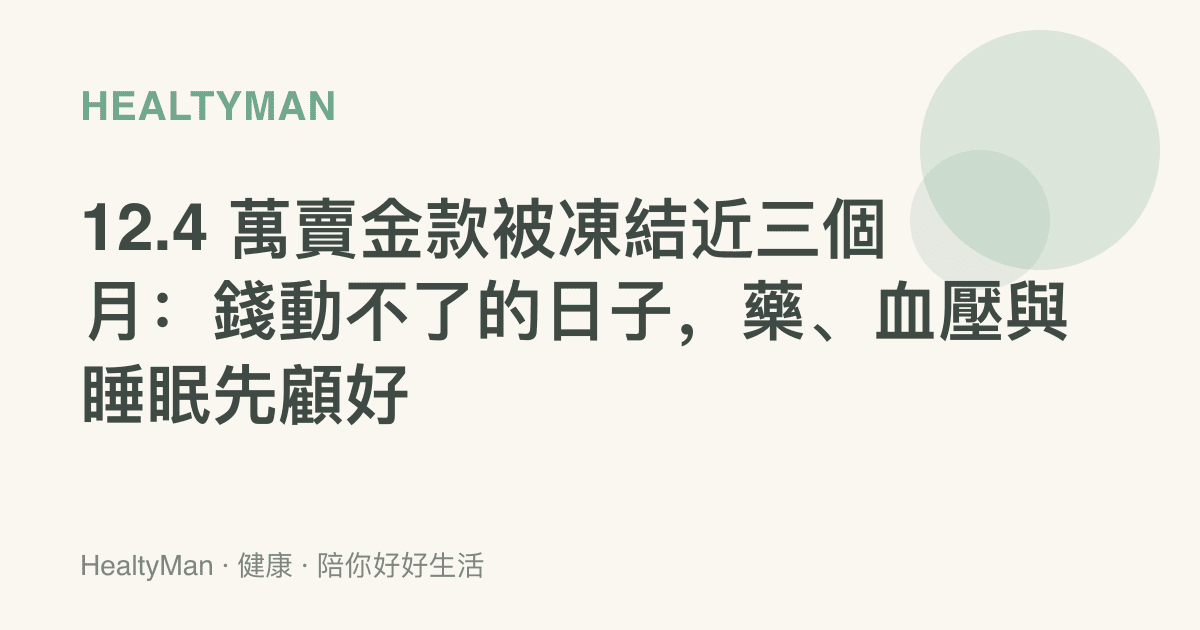12.4 萬賣金款被凍結近三個月：錢動不了的日子，藥、血壓與睡眠先顧好