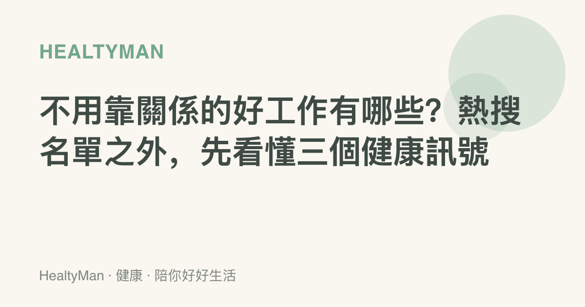 不用靠關係的好工作有哪些？熱搜名單之外，先看懂三個健康訊號