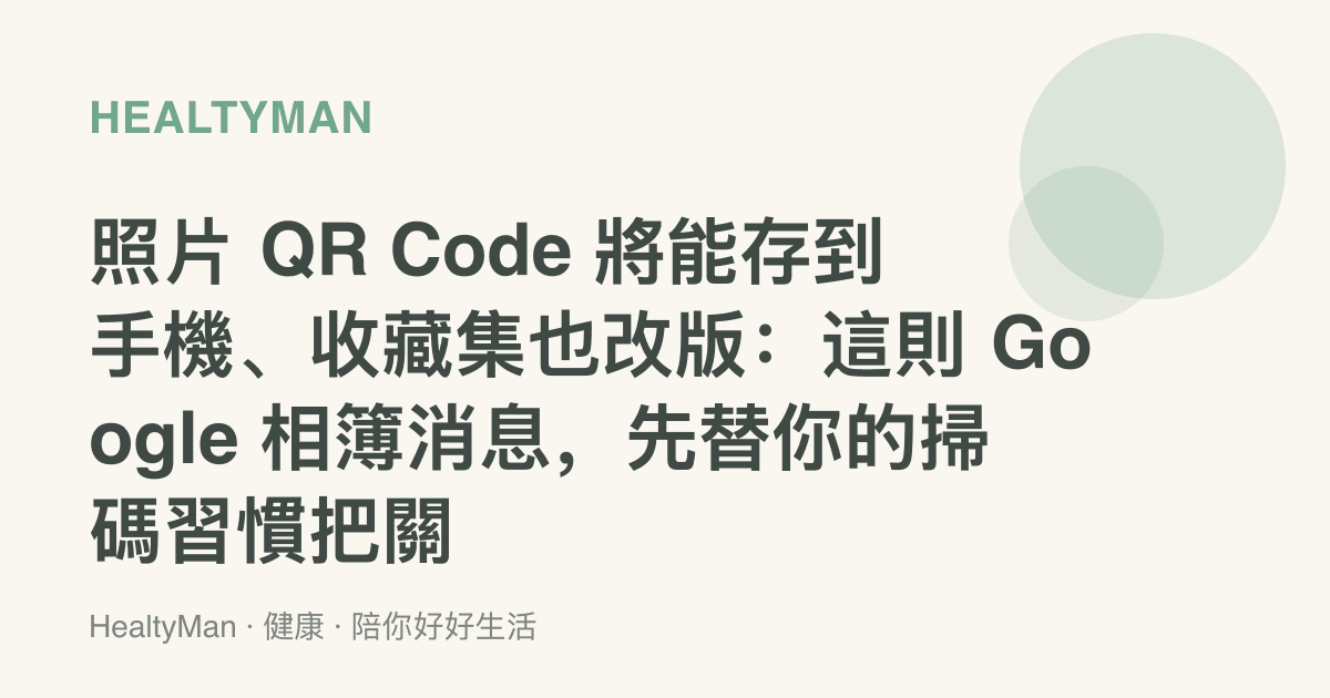 照片 QR Code 將能存到手機、收藏集也改版：這則 Google 相簿消息，先替你的掃碼習慣把關