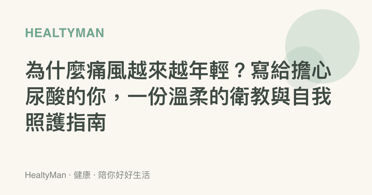 為什麼痛風越來越年輕？寫給擔心尿酸的你，一份溫柔的衛教與自我照護指南