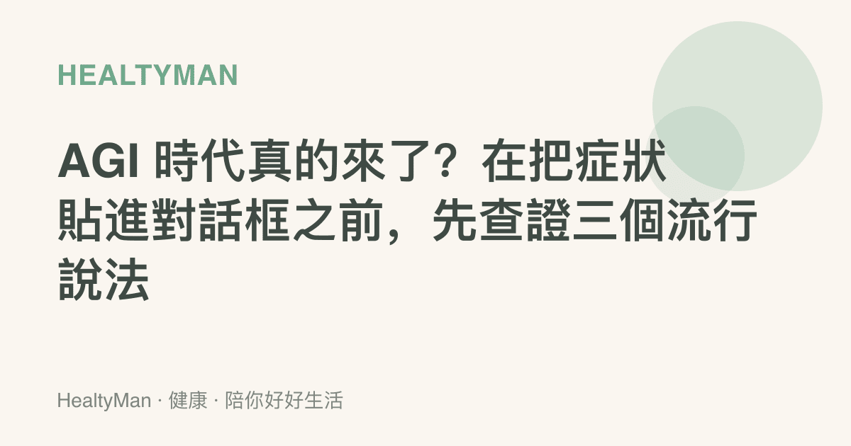 AGI 時代真的來了？在把症狀貼進對話框之前，先查證三個流行說法