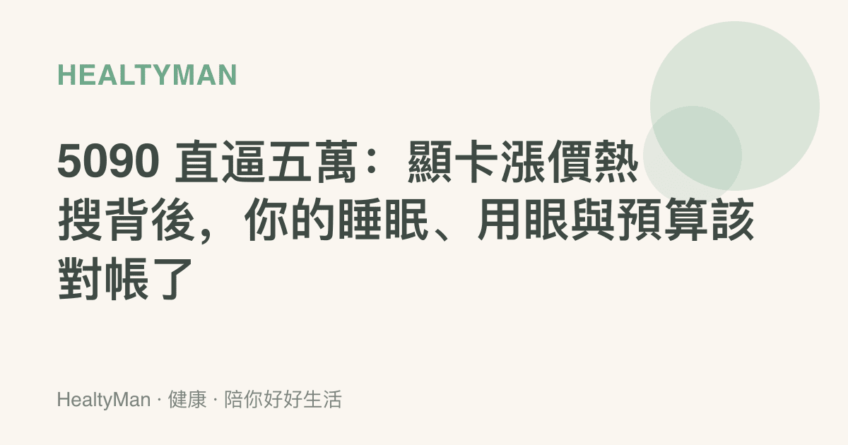 5090 直逼五萬：顯卡漲價熱搜背後，你的睡眠、用眼與預算該對帳了