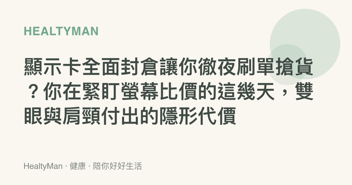 顯示卡全面封倉讓你徹夜刷單搶貨？你在緊盯螢幕比價的這幾天，雙眼與肩頸付出的隱形代價