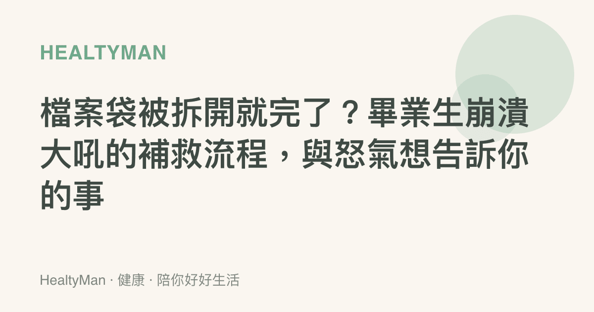 檔案袋被拆開就完了？畢業生崩潰大吼的補救流程，與怒氣想告訴你的事