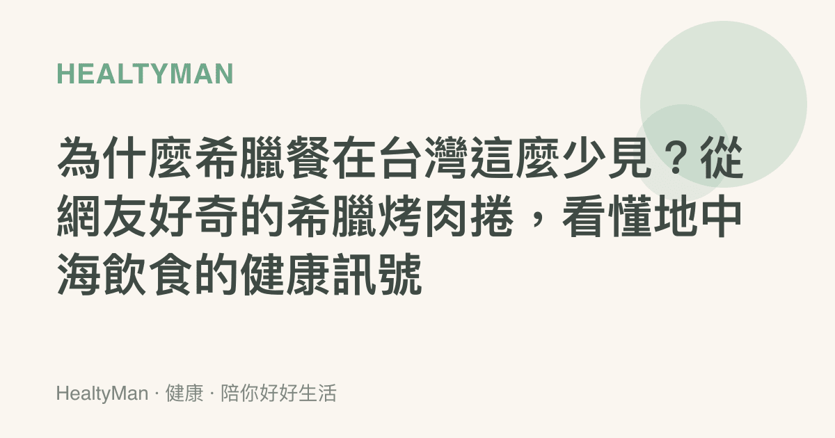 為什麼希臘餐在臺灣這麼少見？從網友好奇的希臘烤肉捲，看懂地中海飲食的健康訊號