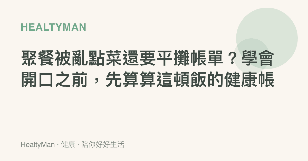 聚餐被亂點菜還要平攤帳單？學會開口之前，先算算這頓飯的健康帳