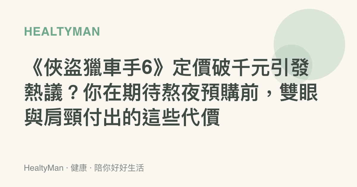《俠盜獵車手6》定價破千元引發熱議？你在期待熬夜預購前，雙眼與肩頸付出的這些代價