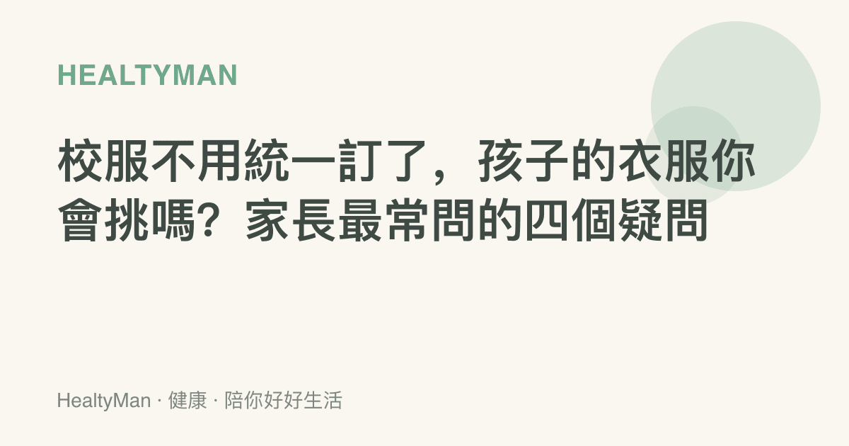 校服不用統一訂了，孩子的衣服你會挑嗎？家長最常問的四個疑問