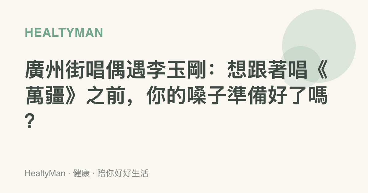 廣州街唱偶遇李玉剛：想跟著唱《萬疆》之前，你的嗓子準備好了嗎？
