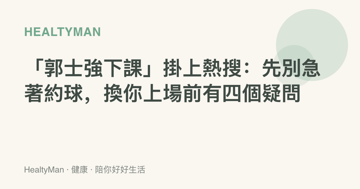 「郭士強下課」掛上熱搜：先別急著約球，換你上場前有四個疑問