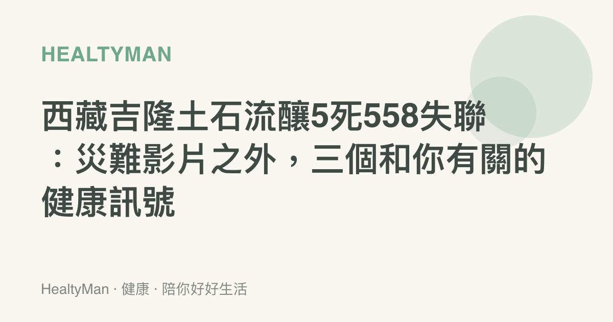 西藏吉隆土石流釀5死558失聯：災難影片之外，三個和你有關的健康訊號