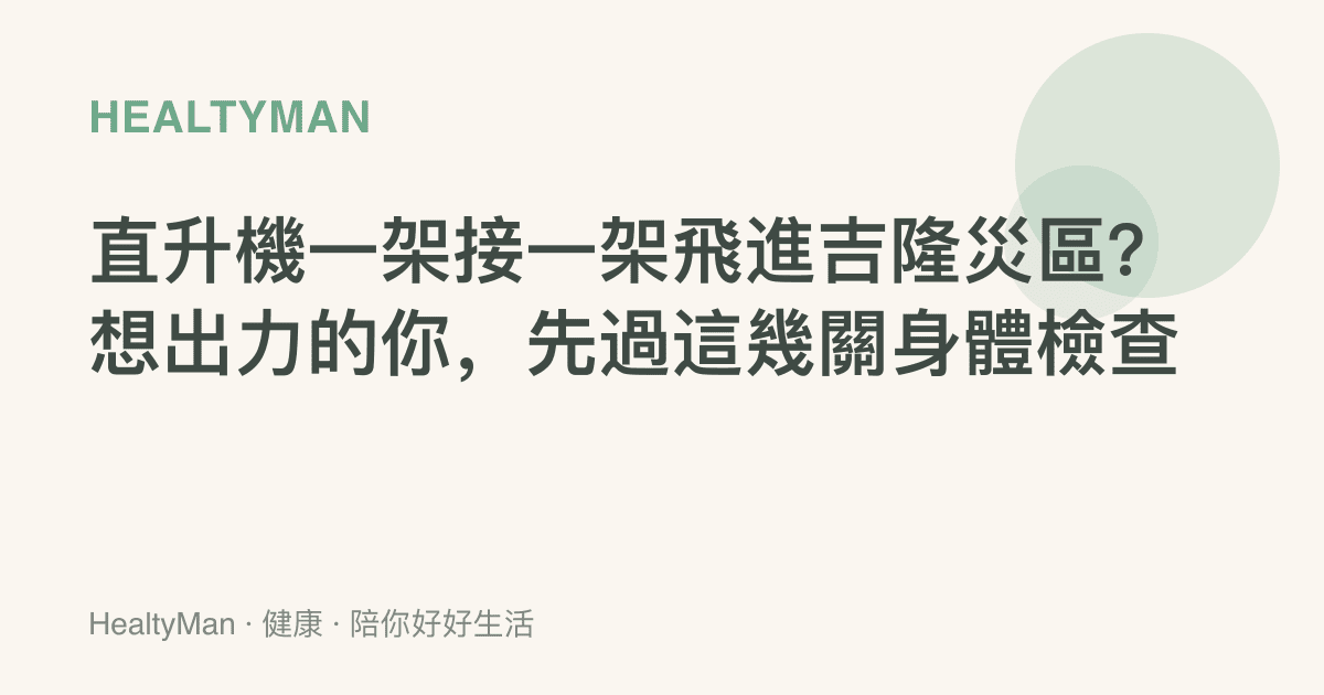 直升機一架接一架飛進吉隆災區？想出力的你，先過這幾關身體檢查