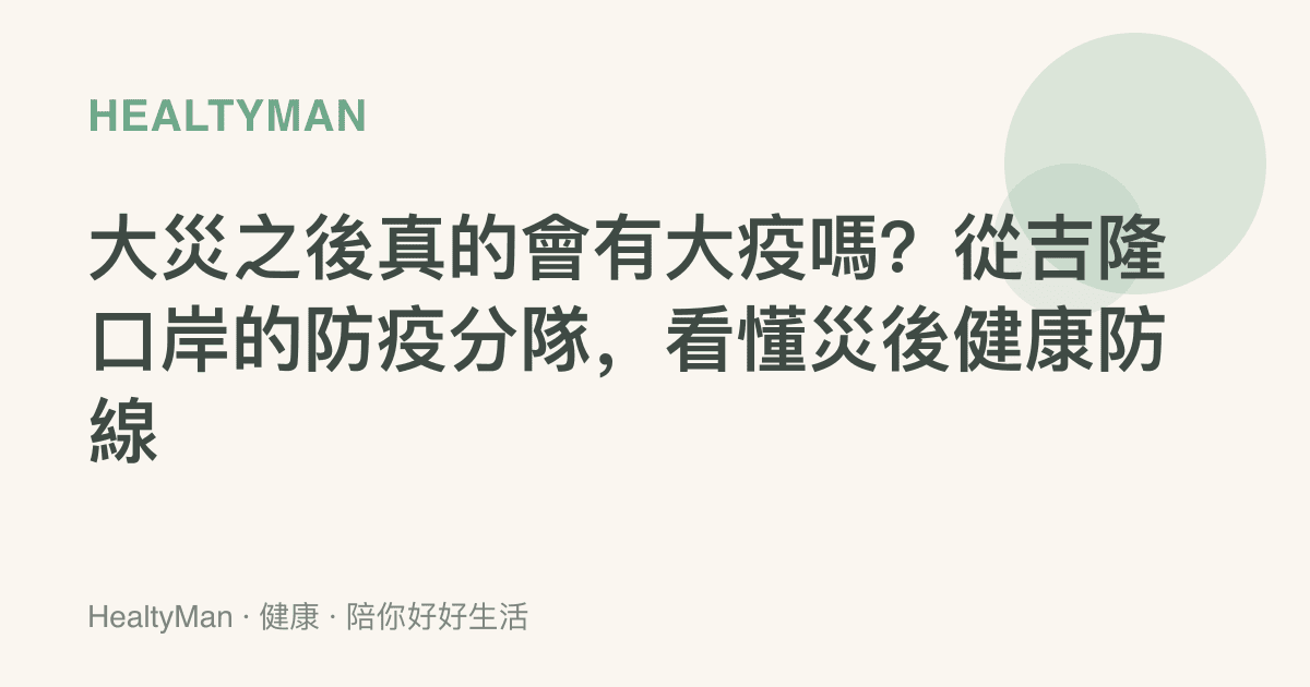 大災之後真的會有大疫嗎？從吉隆口岸的防疫分隊，看懂災後健康防線