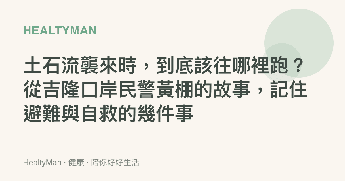 土石流襲來時，到底該往哪裡跑？從吉隆口岸民警黃棚的故事，記住避難與自救的幾件事