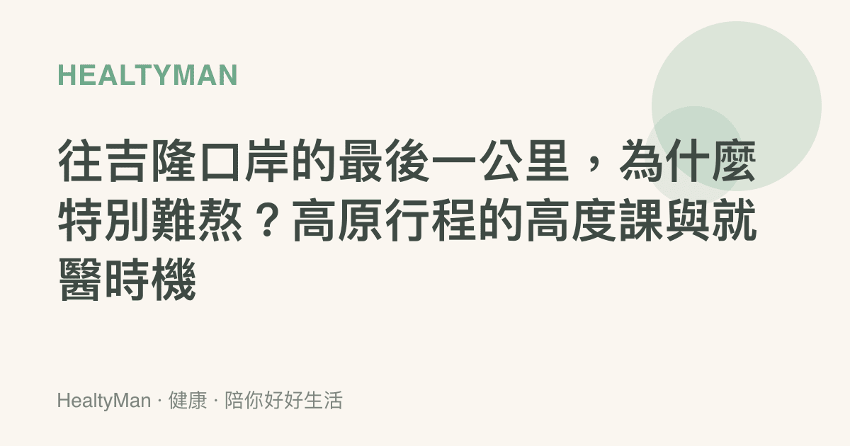 往吉隆口岸的最後一公裏，為什麼特別難熬？高原行程的高度課與就醫時機