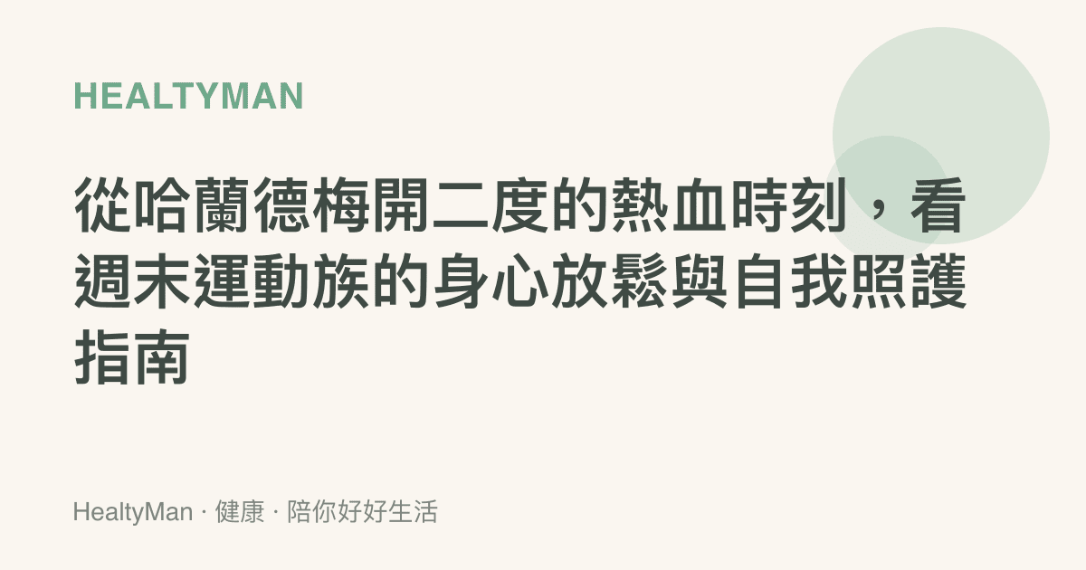 從哈蘭德梅開二度的熱血時刻，看週末運動族的身心放鬆與自我照護指南