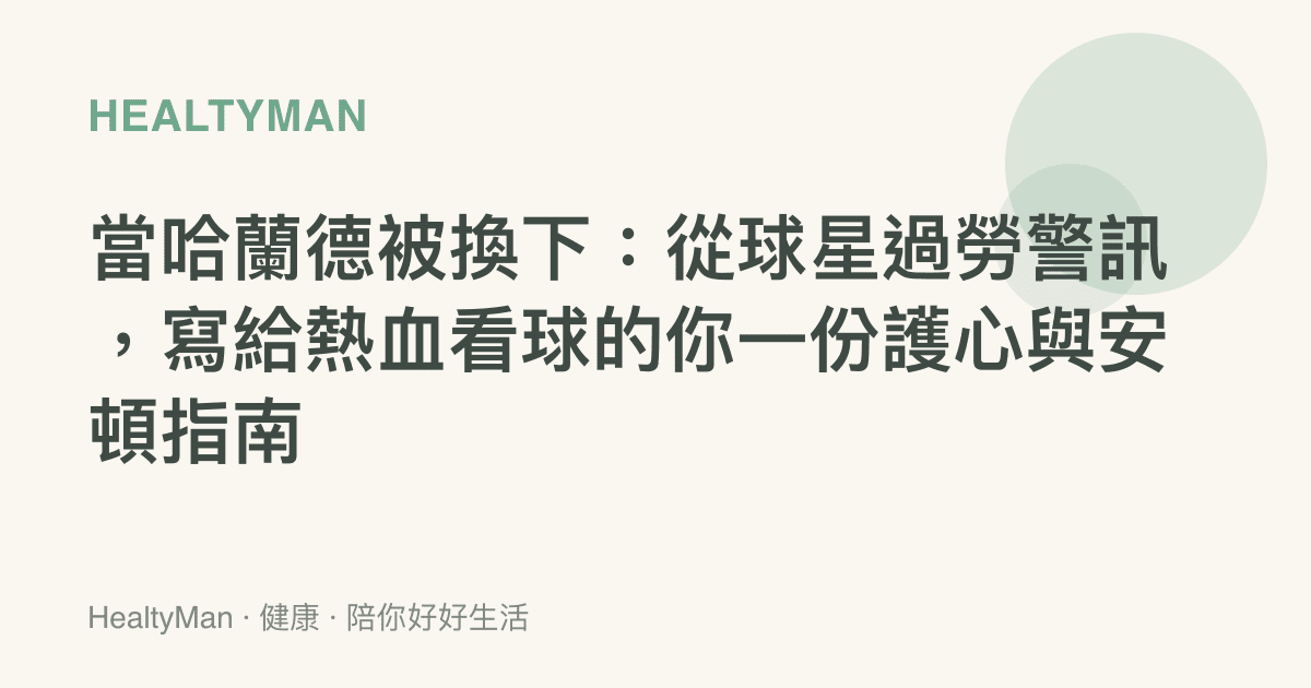 當哈蘭德被換下：從球星過勞警訊，寫給熱血看球的你一份護心與安頓指南