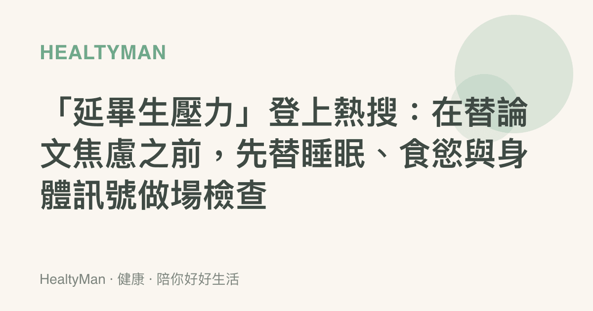 「延畢生壓力」登上熱搜：在替論文焦慮之前，先替睡眠、食慾與身體訊號做場檢查