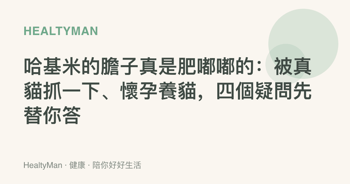 哈基米的膽子真是肥嘟嘟的：被真貓抓一下、懷孕養貓，四個疑問先替你答
