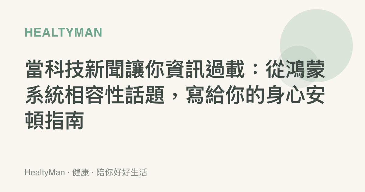 當科技新聞讓你資訊過載：從鴻蒙系統相容性話題，寫給你的身心安頓指南
