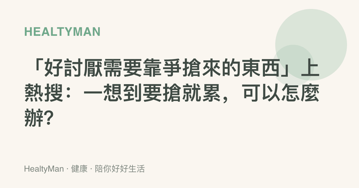 「好討厭需要靠爭搶來的東西」上熱搜：一想到要搶就累，可以怎麼辦？
