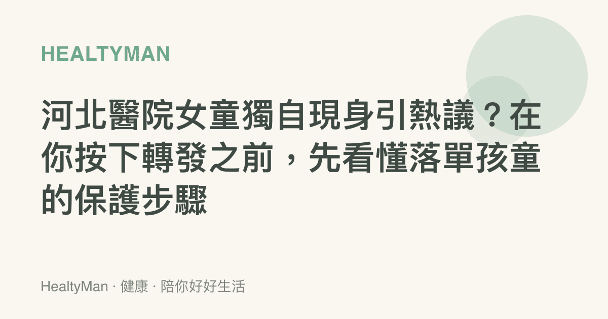 河北醫院女童獨自現身引熱議？在你按下轉發之前，先看懂落單孩童的保護步驟