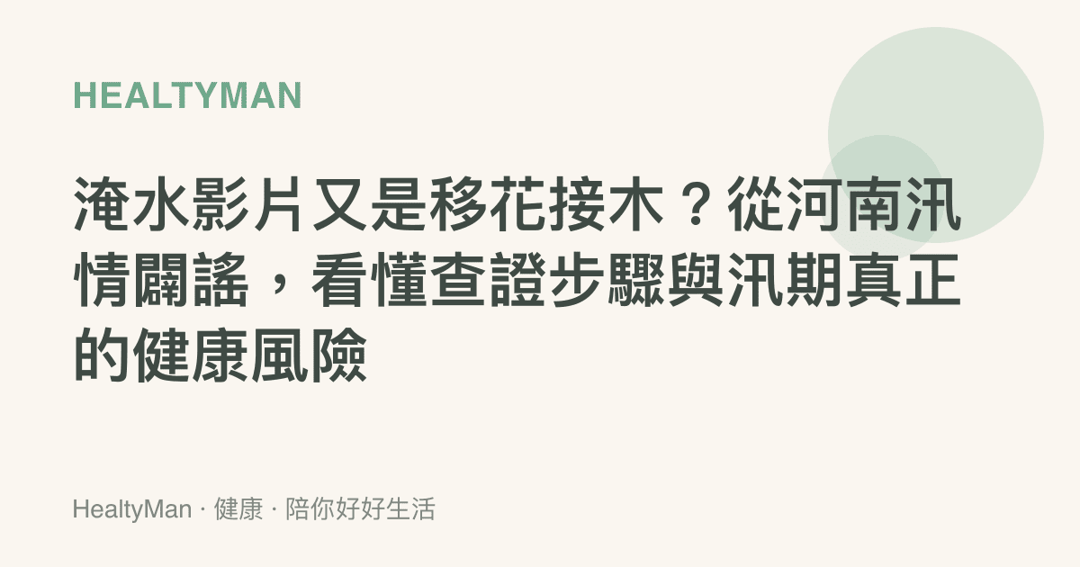 淹水影片又是移花接木？從河南汛情闢謠，看懂查證步驟與汛期真正的健康風險