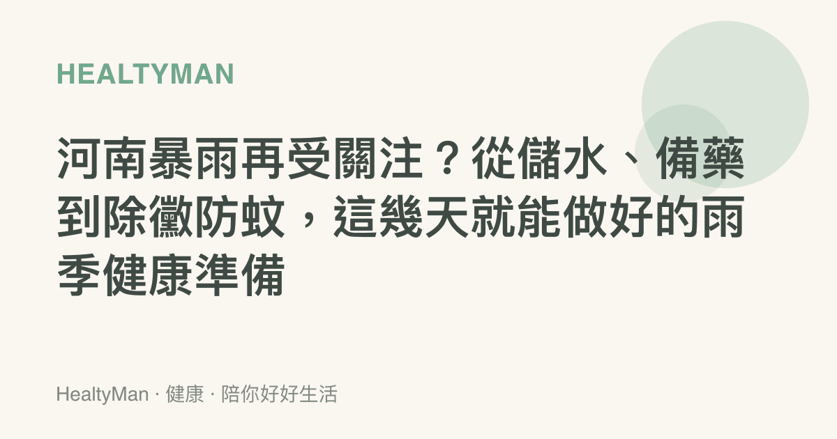 河南暴雨再受關注？從儲水、備藥到除黴防蚊，這幾天就能做好的雨季健康準備
