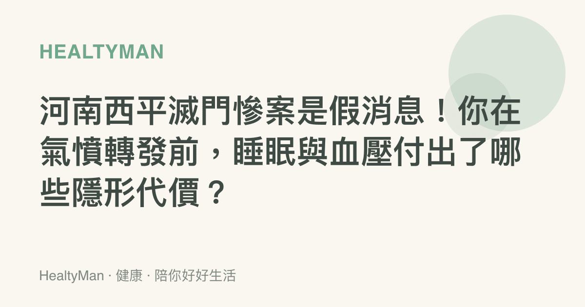 河南西平滅門慘案是假消息！你在氣憤轉發前，睡眠與血壓付出了哪些隱形代價？