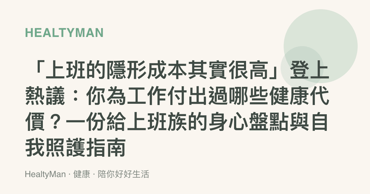 「上班的隱形成本其實很高」登上熱議：你為工作付出過哪些健康代價？一份給上班族的身心盤點與自我照護指南