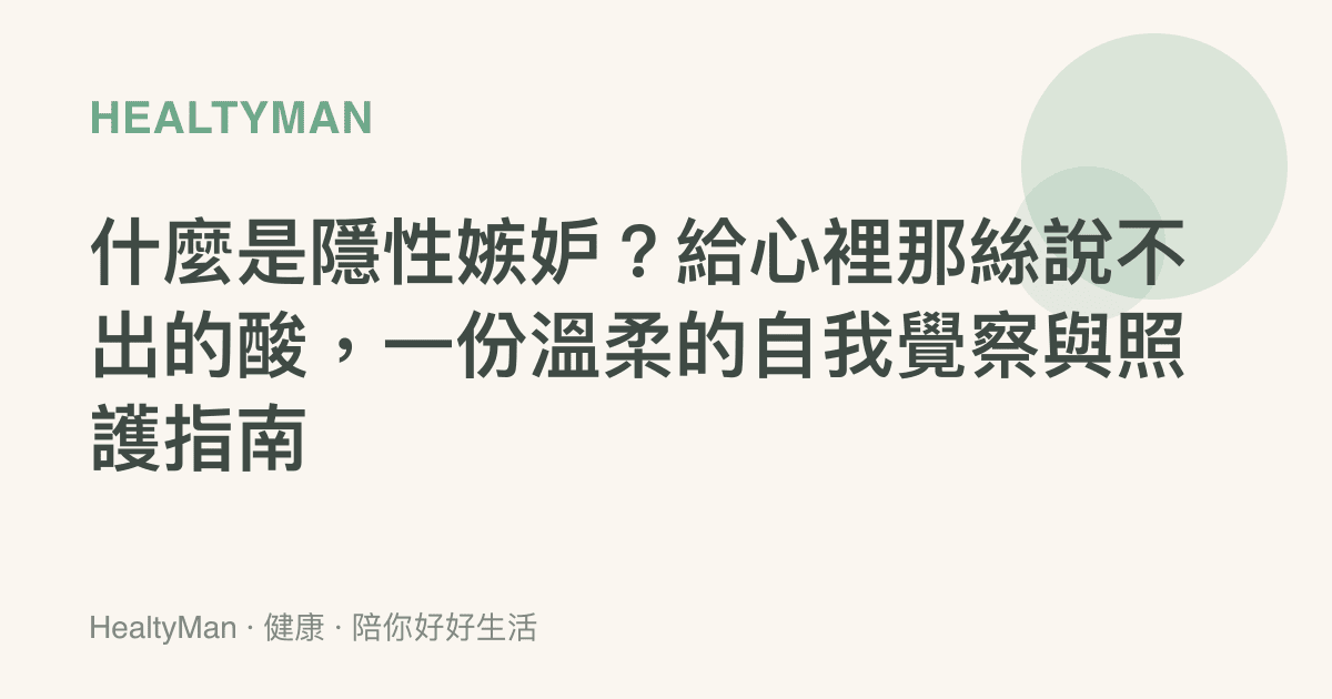 什麼是隱性嫉妒？給心裡那絲說不出的酸，一份溫柔的自我覺察與照護指南
