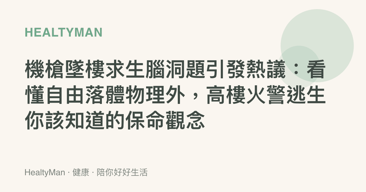 機槍墜樓求生腦洞題引發熱議：看懂自由落體物理外，高樓火警逃生你該知道的保命觀念
