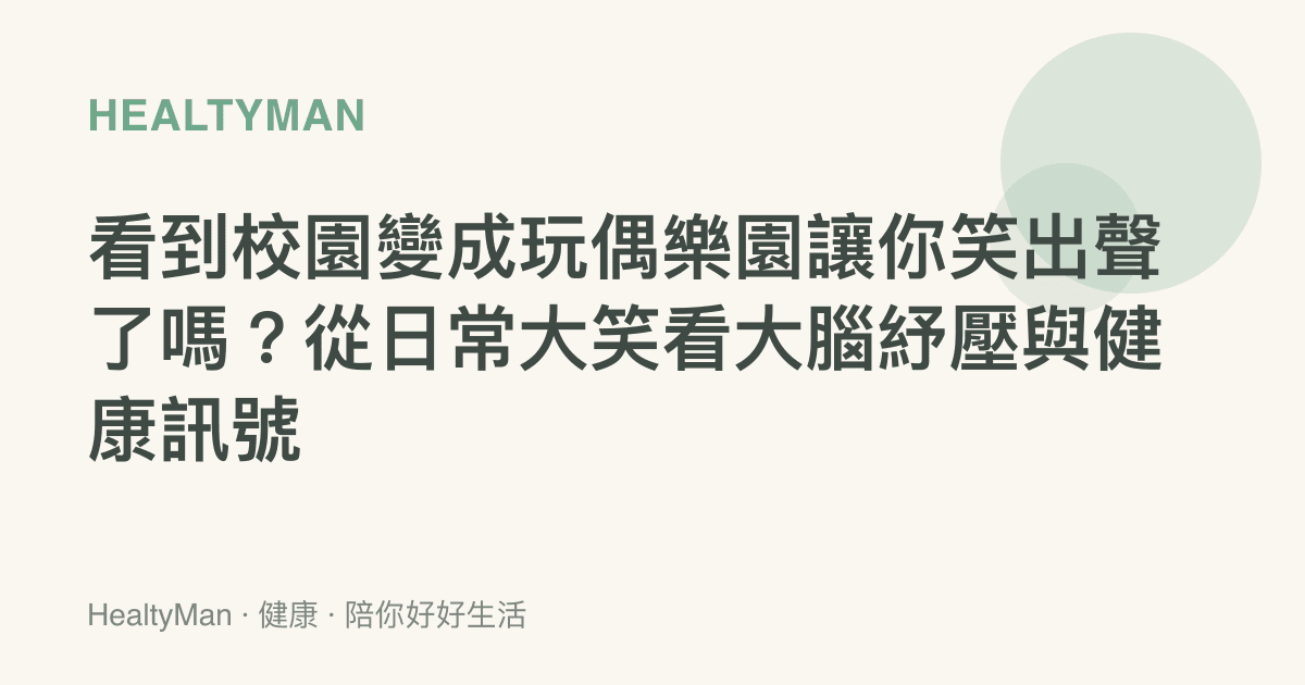看到校園變成玩偶樂園讓你笑出聲了嗎？從日常大笑看大腦紓壓與健康訊號