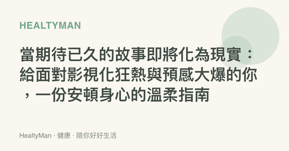 當期待已久的故事即將化為現實：給面對影視化狂熱與預感大爆的你，一份安頓身心的溫柔指南