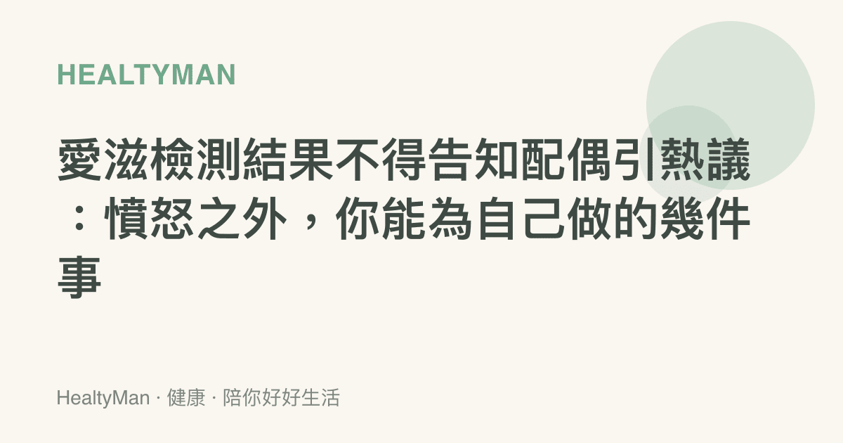 愛滋檢測結果不得告知配偶引熱議：憤怒之外，你能為自己做的幾件事