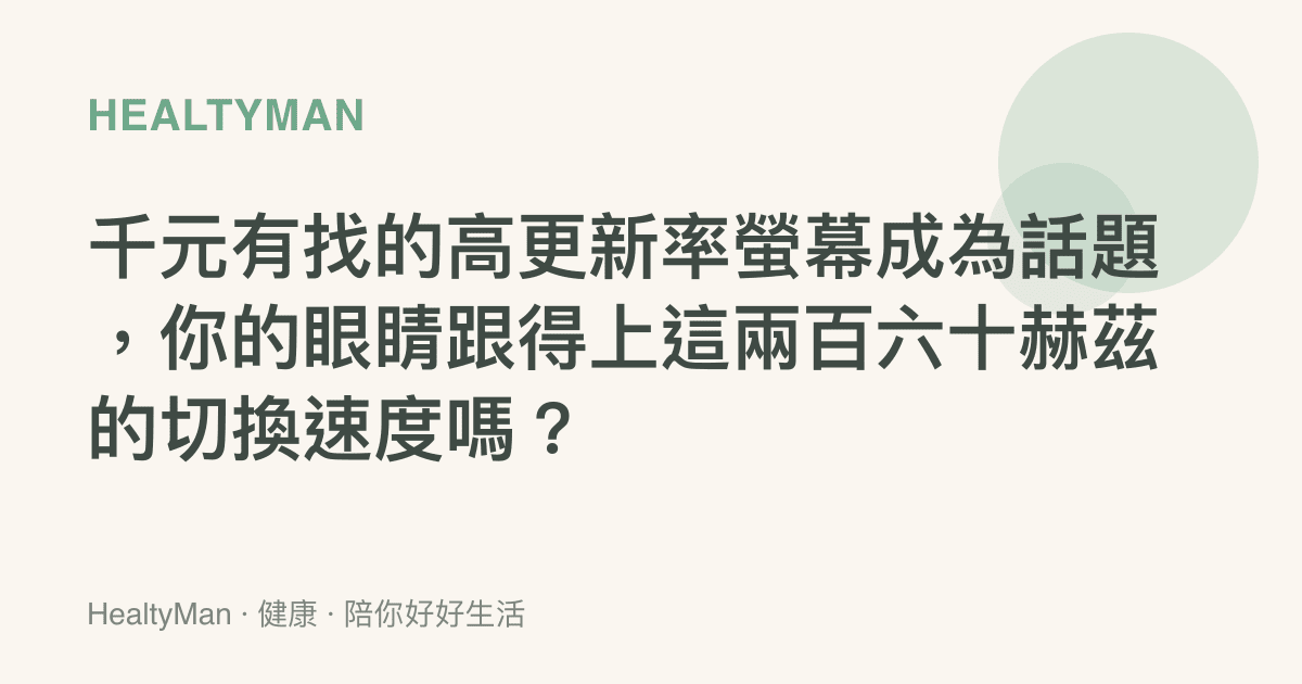 千元有找的高更新率螢幕成為話題，你的眼睛跟得上這兩百六十赫茲的切換速度嗎？
