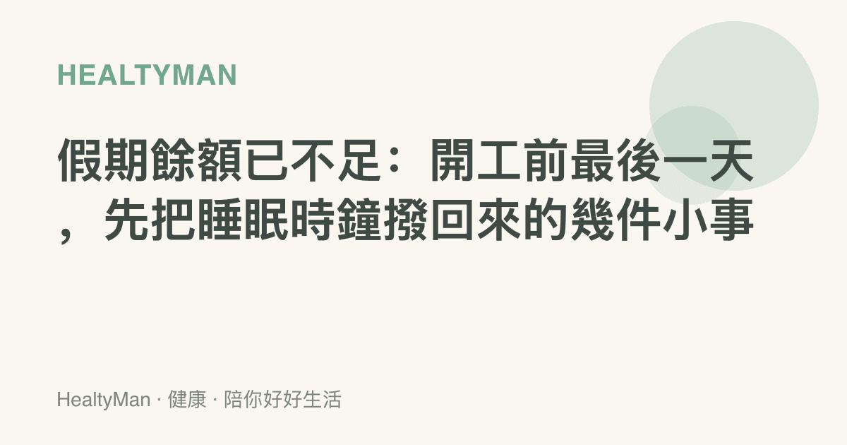 假期餘額已不足：開工前最後一天，先把睡眠時鐘撥回來的幾件小事