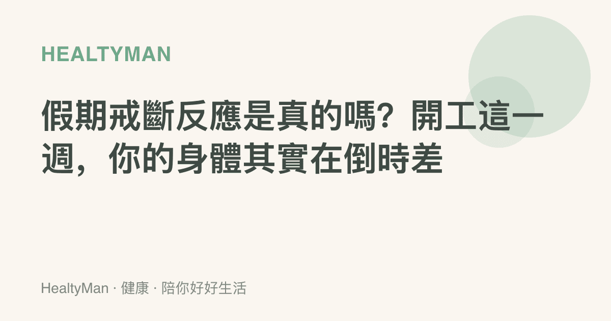 假期戒斷反應是真的嗎？開工這一週，你的身體其實在倒時差