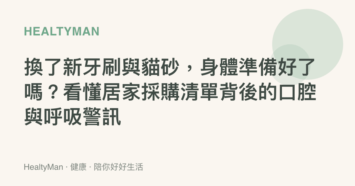 換了新牙刷與貓砂，身體準備好了嗎？看懂居家採購清單背後的口腔與呼吸警訊