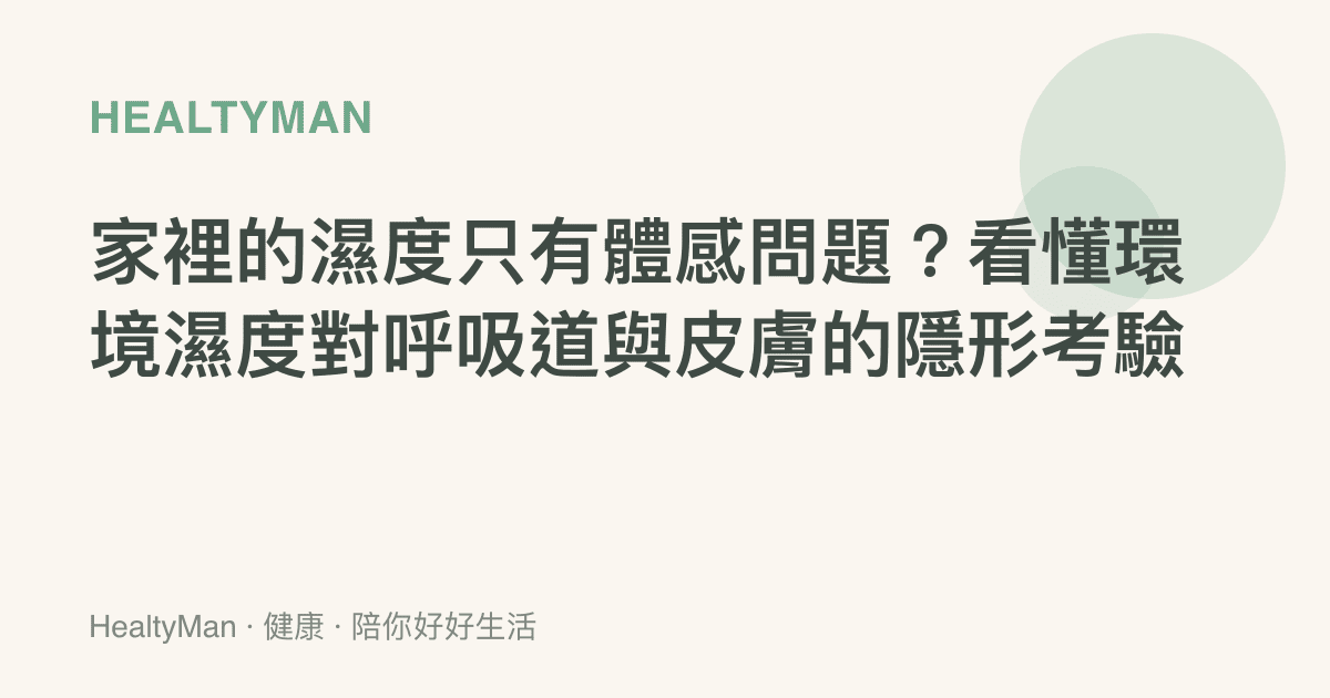 家裡的濕度只有體感問題？看懂環境濕度對呼吸道與皮膚的隱形考驗