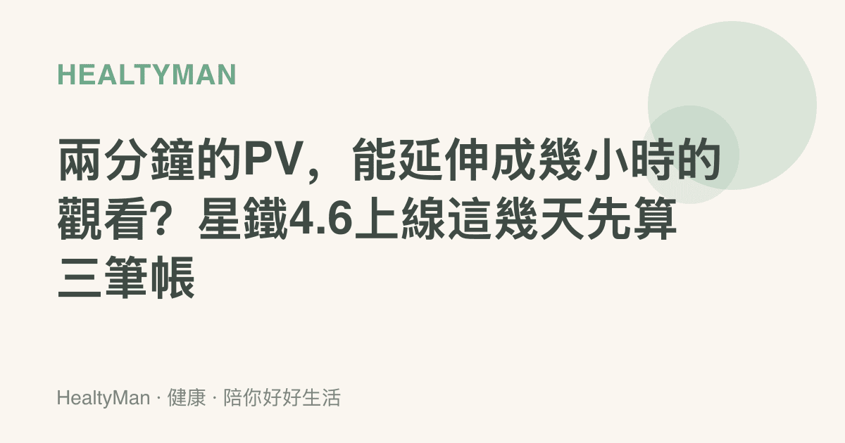 兩分鐘的PV，能延伸成幾小時的觀看？星鐵4.6上線這幾天先算三筆帳