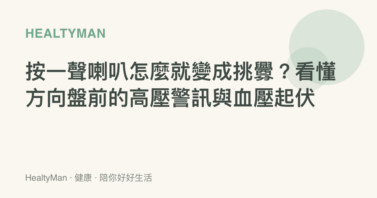 按一聲喇叭怎麼就變成挑釁？看懂方向盤前的高壓警訊與血壓起伏
