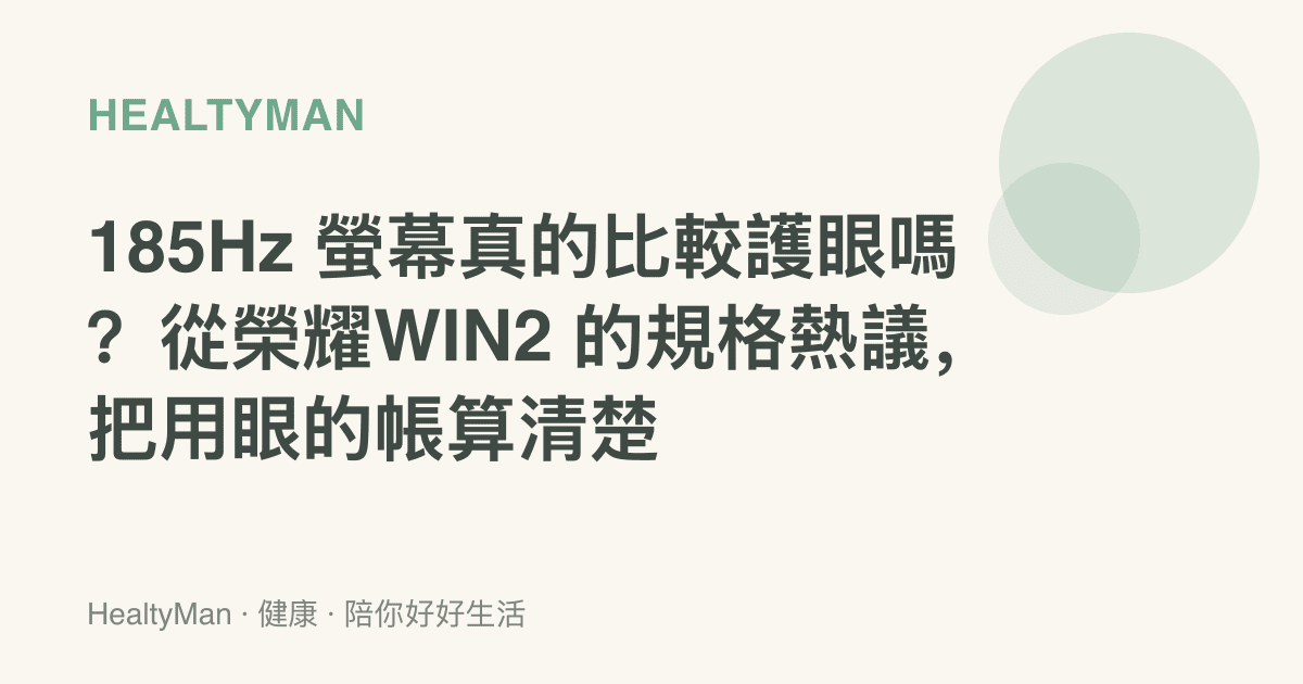 185Hz 螢幕真的比較護眼嗎？從榮耀WIN2 的規格熱議，把用眼的帳算清楚