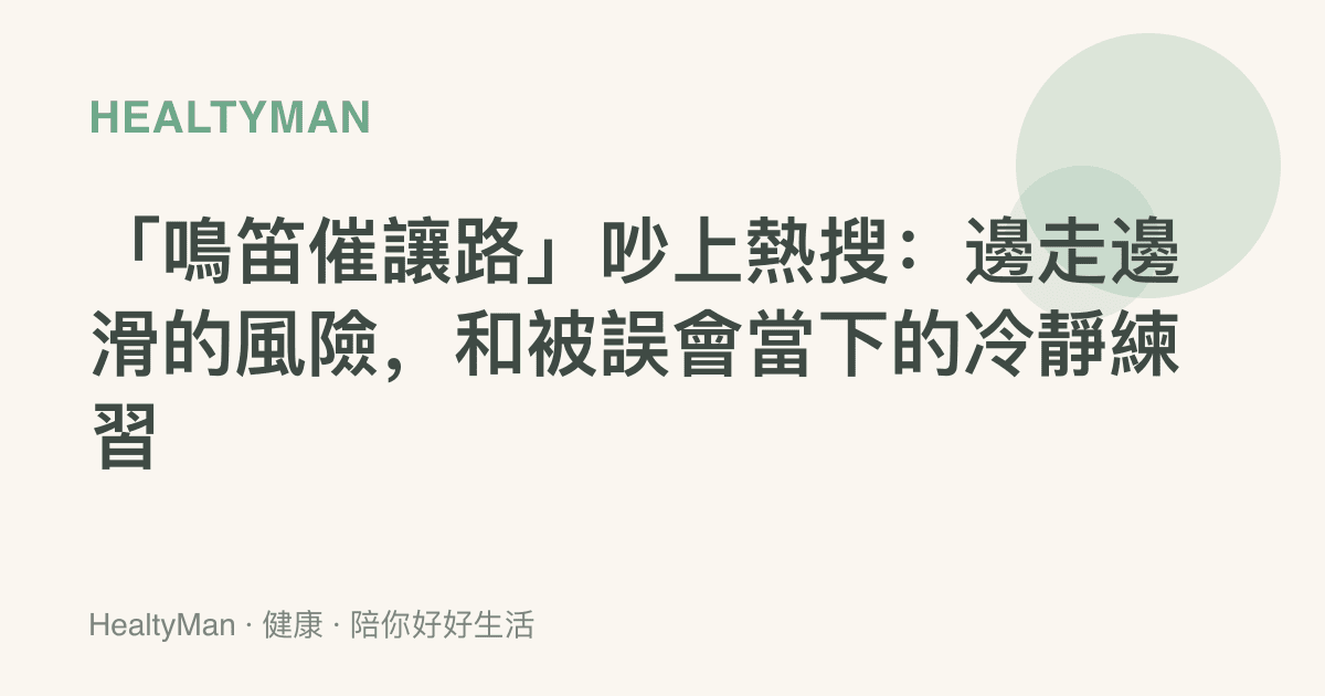 「鳴笛催讓路」吵上熱搜：邊走邊滑的風險，和被誤會當下的冷靜練習