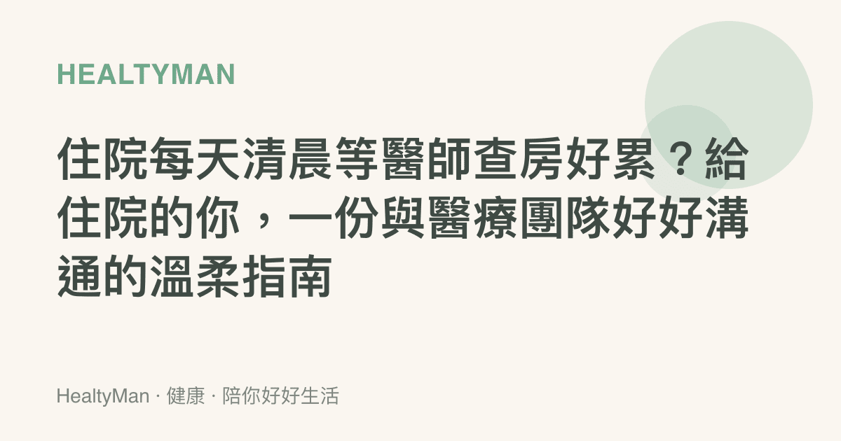 住院每天清晨等醫師查房好累？給住院的你，一份與醫療團隊好好溝通的溫柔指南