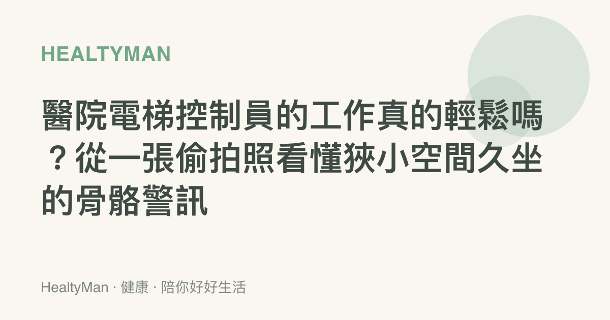 醫院電梯控制員的工作真的輕鬆嗎？從一張偷拍照看懂狹小空間久坐的骨骼警訊
