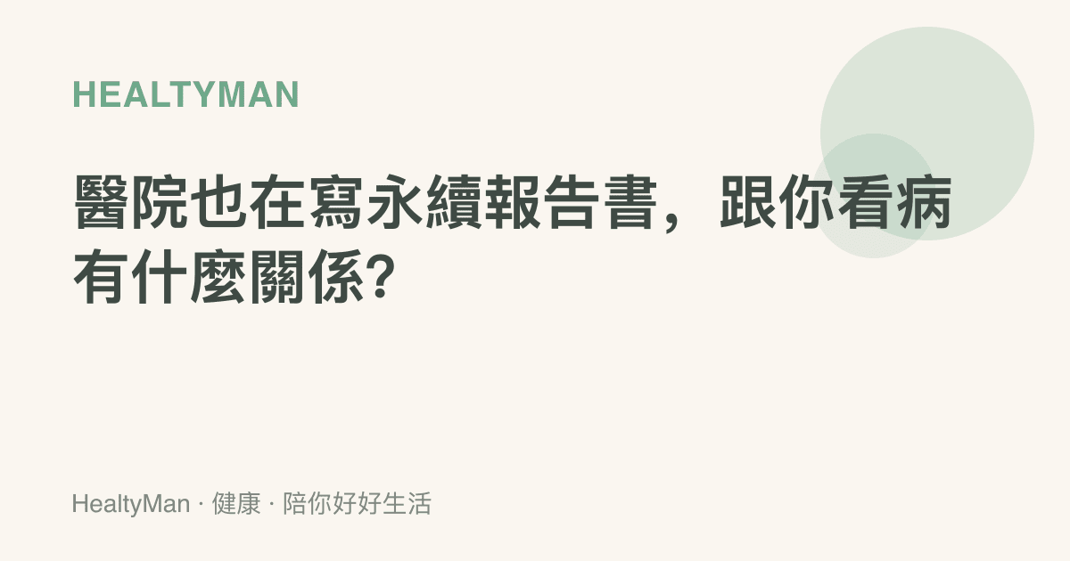 醫院也在寫永續報告書，跟你看病有什麼關係？