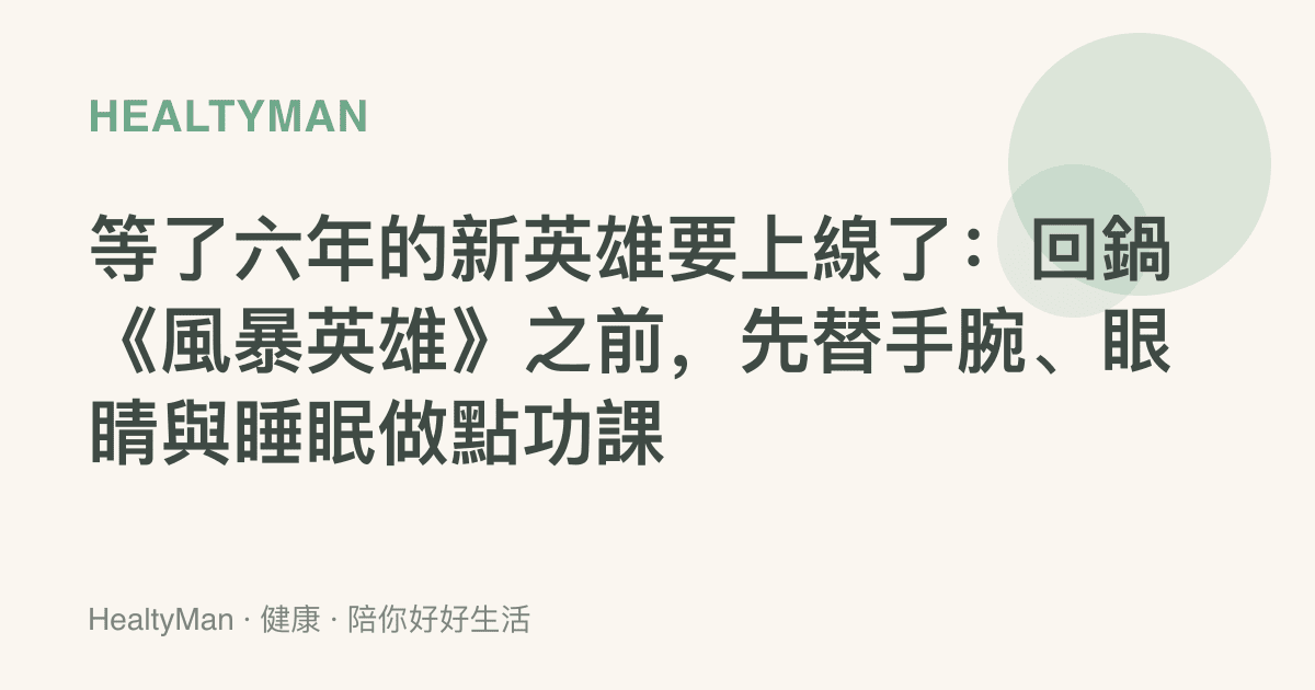 等了六年的新英雄要上線了：回鍋《風暴英雄》之前，先替手腕、眼睛與睡眠做點功課