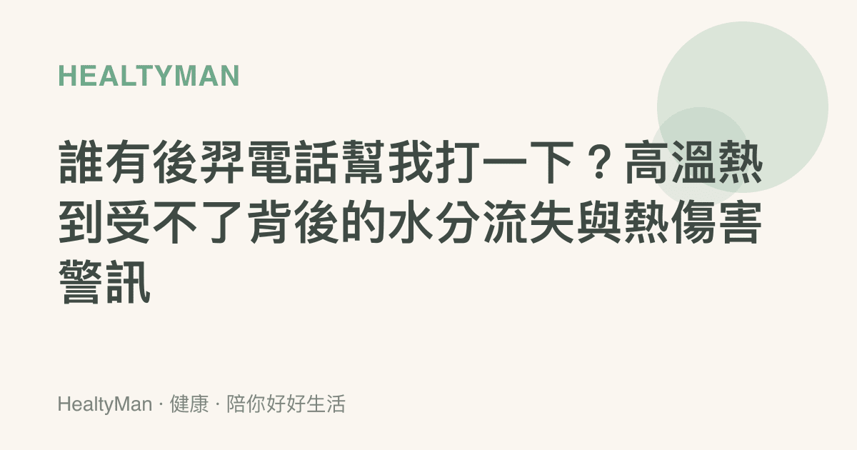 誰有後羿電話幫我打一下？高溫熱到受不了背後的水分流失與熱傷害警訊