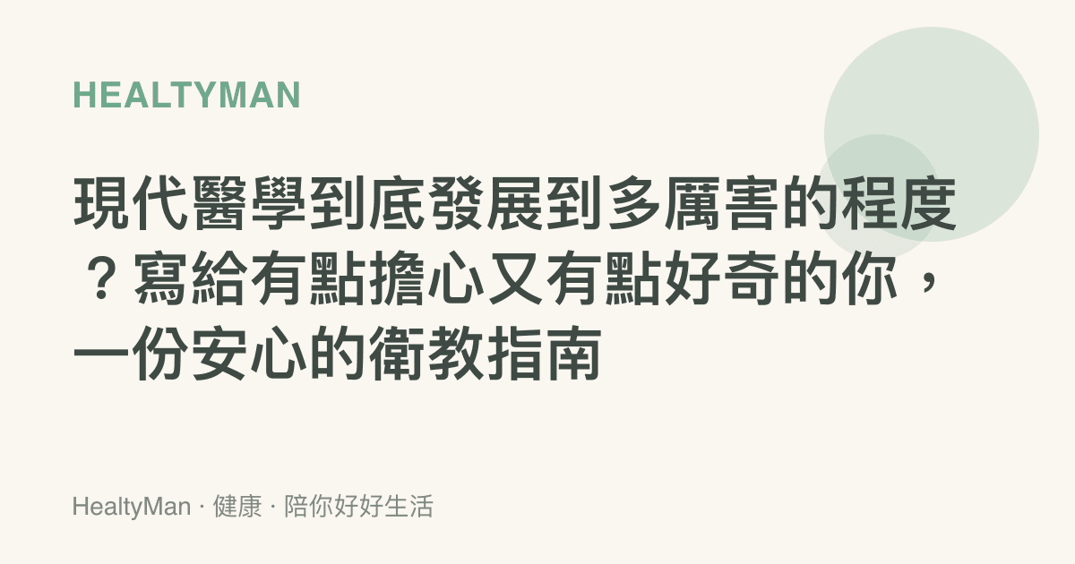 現代醫學到底發展到多厲害的程度？寫給有點擔心又有點好奇的你，一份安心的衛教指南